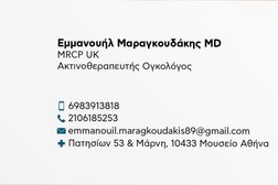 Μαραγκουδάκης Εμμανουήλ Ογκολόγος Ακτινοθεραπευτής - Maragkoudakis Emmanouil Radiation Oncologist
